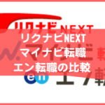 リクナビNEXTとマイナビ転職とエン転職の比較