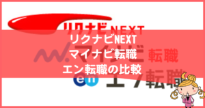 リクナビNEXT、マイナビ転職、エン転職の口コミを比較してみた
