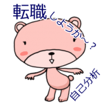 「転職しようか～」の前に自己分析がおすすめ！