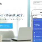 市場価値を知りたい方におすすめの転職サイト！MIIDASの特徴を比較
