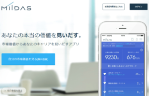 市場価値を知りたい方におすすめの転職サイト！MIIDASの特徴を比較