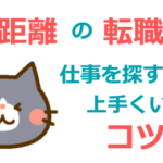 遠距離の転職