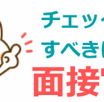 面接では面接官をチェック