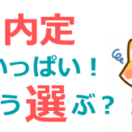 内定先の選び方
