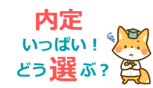 内定先の選び方