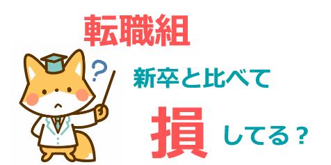 転職組は損してる?