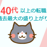 40代・50代の転職