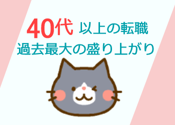 40代・50代の転職
