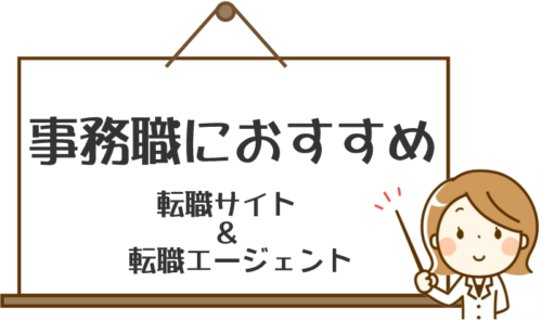 事務におすすめ