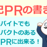 アルバイトでの自己PRの書き方