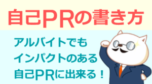 アルバイトでの自己PRの書き方