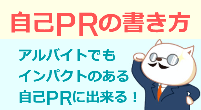 アルバイトでの自己PRの書き方