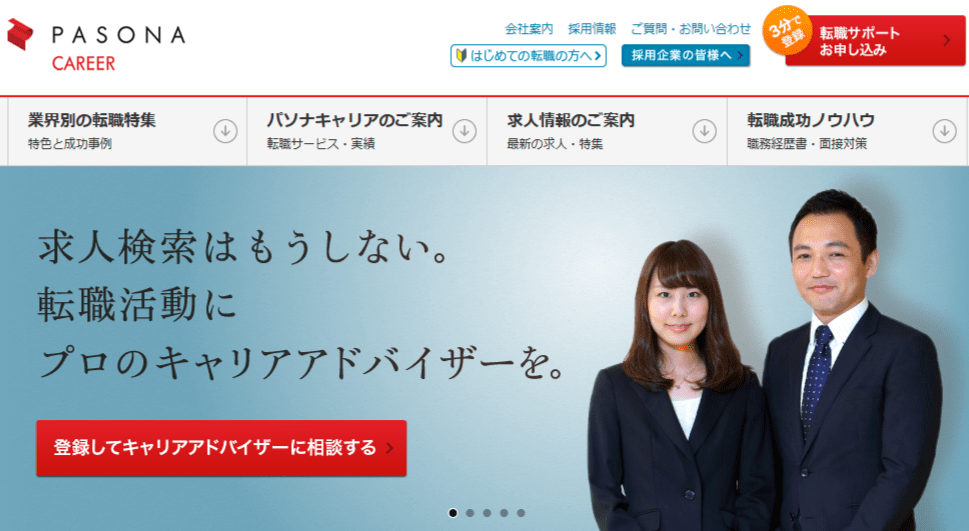 幅広いニーズに対応！パソナキャリア