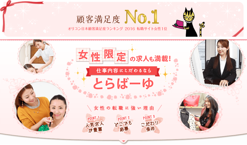 全ての女性転職者におすすめの転職サイト！とらばーゆの特徴を比較