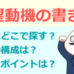 志望動機の書き方