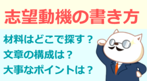 志望動機の書き方