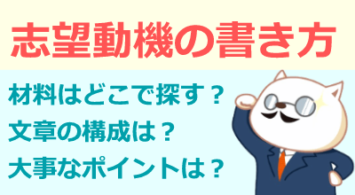 志望動機の書き方
