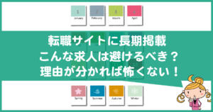 転職サイトに長期収載されてる求人は怪しい？