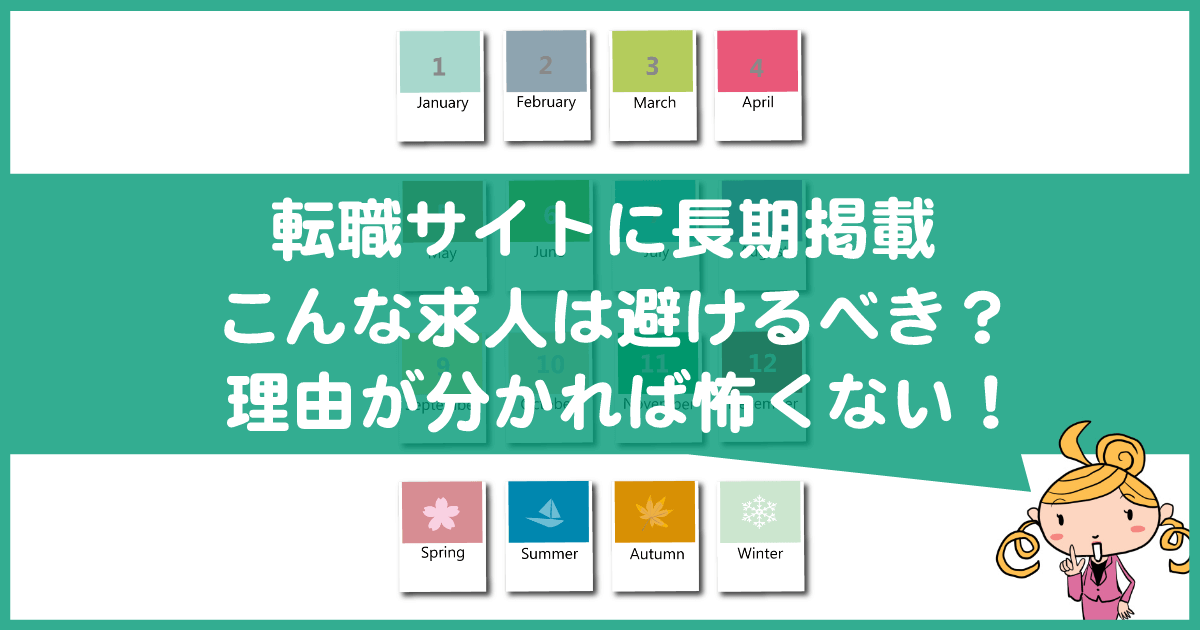 転職サイトに長期収載されてる求人は怪しい?