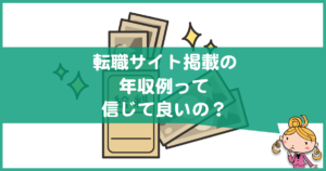 転職サイトの年収例って信じていいの？給与との比較が大事！