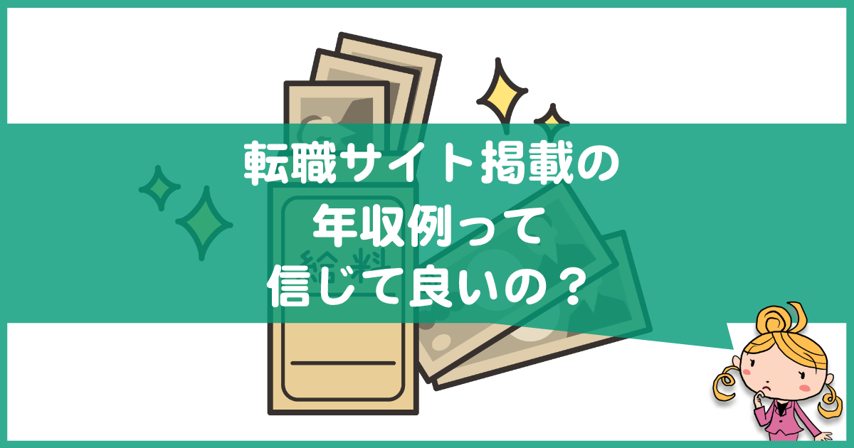 転職サイトの年収例って信じていいの?給与との比較が大事!