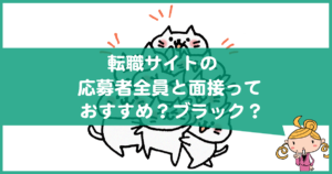 転職サイトの求人で応募者全員と面接っておすすめ？ブラック？