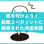 転職エージェントに誘導されて内定承諾