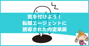 転職エージェントに誘導されて内定承諾