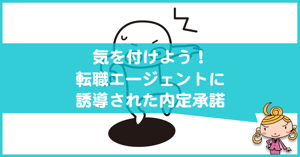転職エージェントに誘導されて内定承諾