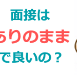 面接はありのままで良いの？