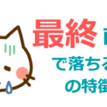 最終面接で落ちる人の特徴