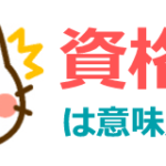 転職では資格は意味がない？