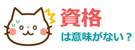 転職では資格は意味がない?