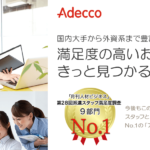 人材派遣会社アデコ