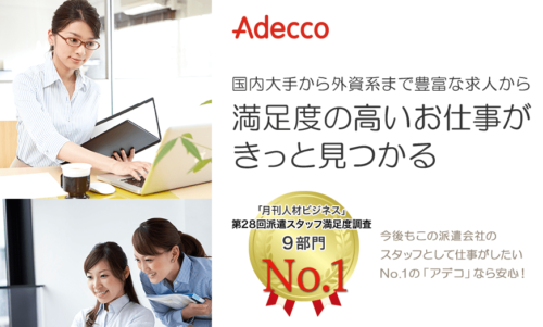 人材派遣会社アデコ