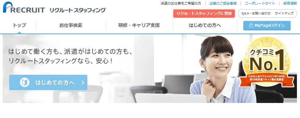 人材派遣会社リクルートスタッフィング