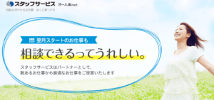 人材派遣会社スタッフサービス