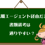 転職エージェント経由は書類選考が通りやすい