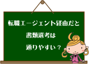 転職エージェント経由は書類選考が通りやすい