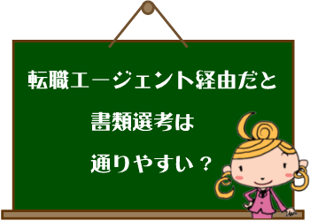 転職エージェント経由は書類選考が通りやすい