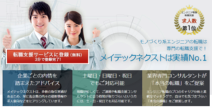メイテックネクストはエンジニア特化！機械メカトロ系、電気系の転職に強み