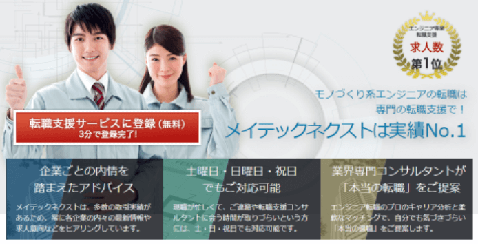 メイテックネクストはエンジニア特化！機械メカトロ系、電気系の転職に強み