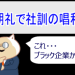 朝礼で社訓の唱和をする会社はブラック企業？