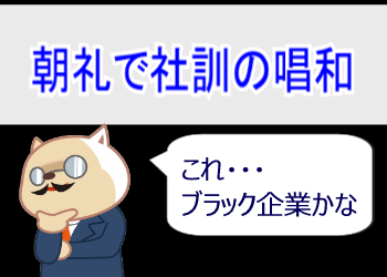 朝礼で社訓の唱和をする会社はブラック企業?