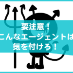転職エージェントの悪い評判