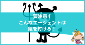 転職エージェントの悪い評判