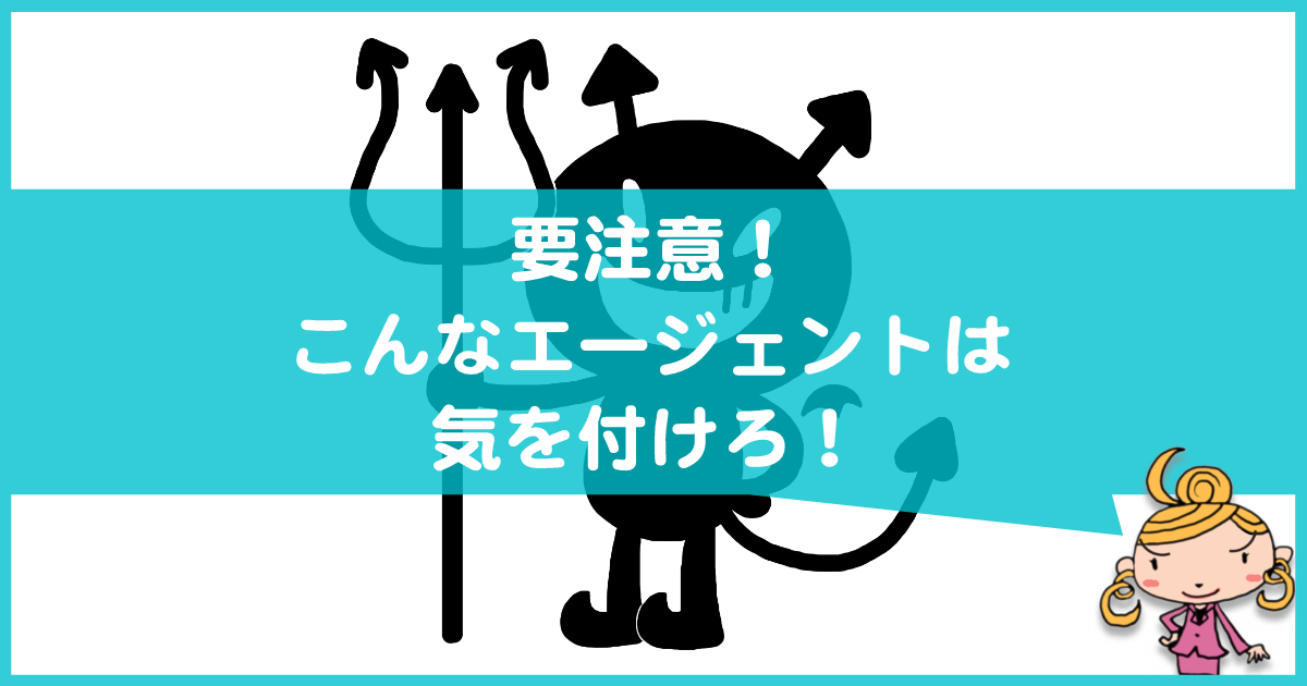 転職エージェントの悪い評判