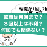 転職は3回まで？