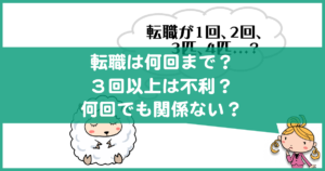 転職は3回まで？
