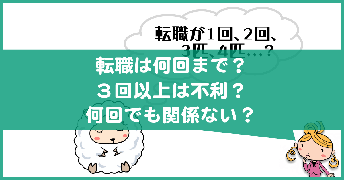 転職は3回まで?